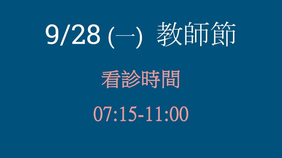 9/28 (一) 教師節 看診時間公告