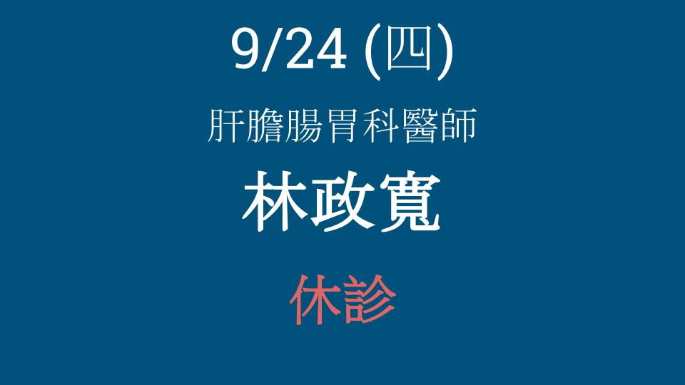 9/24 (四) 林政寬醫師休診
