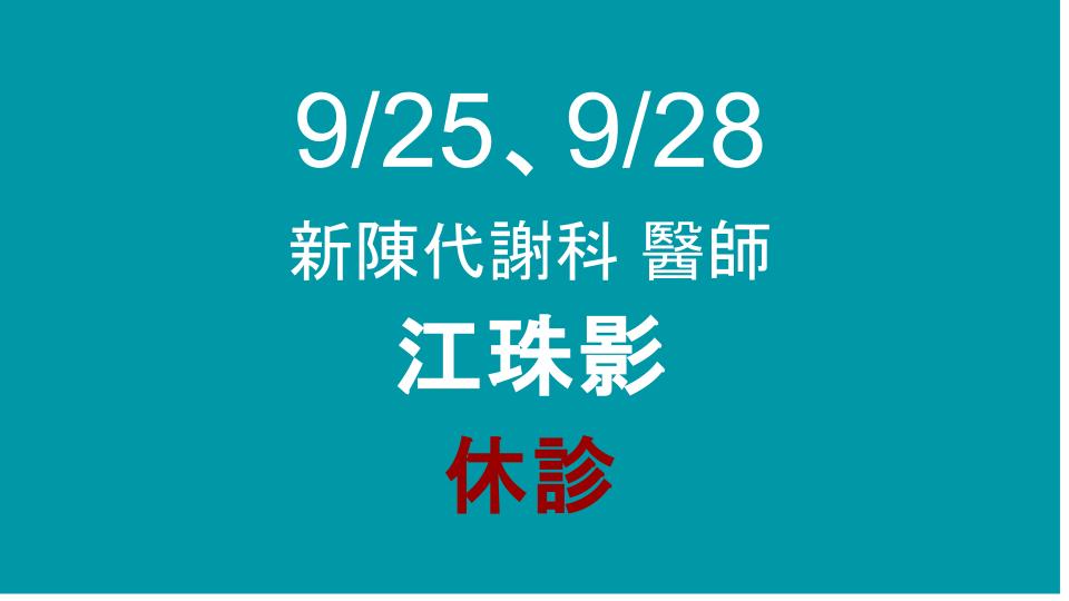9/25、9/28 新陳代謝科 休診