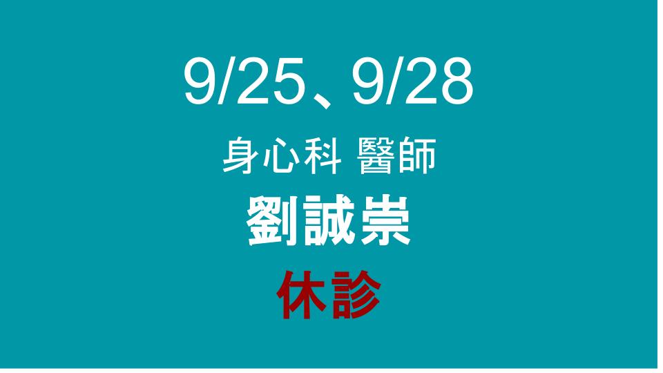 9/25、9/28 身心科 休診