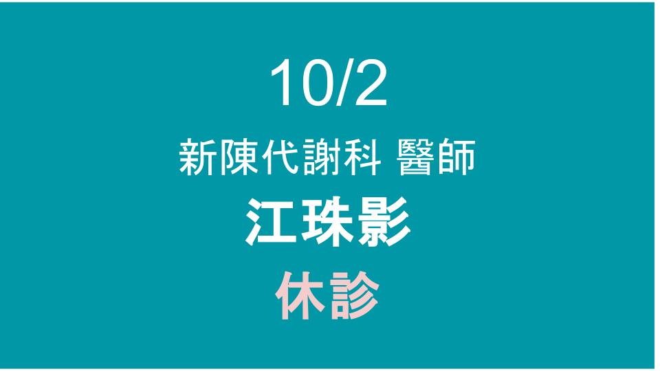 10/2 (五) 新陳代謝科 休診