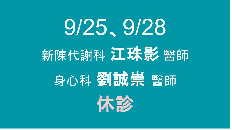 9/25、9/28國定假日休診公告