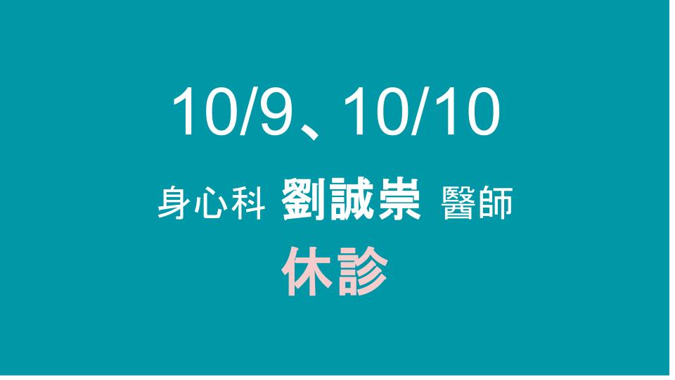10/9、10/10身心科 休診