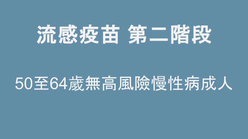 流感疫苗 第二階段