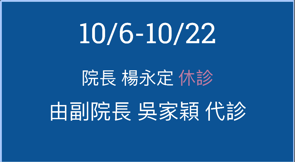 10/06-10/22院長 楊永定醫師 休診