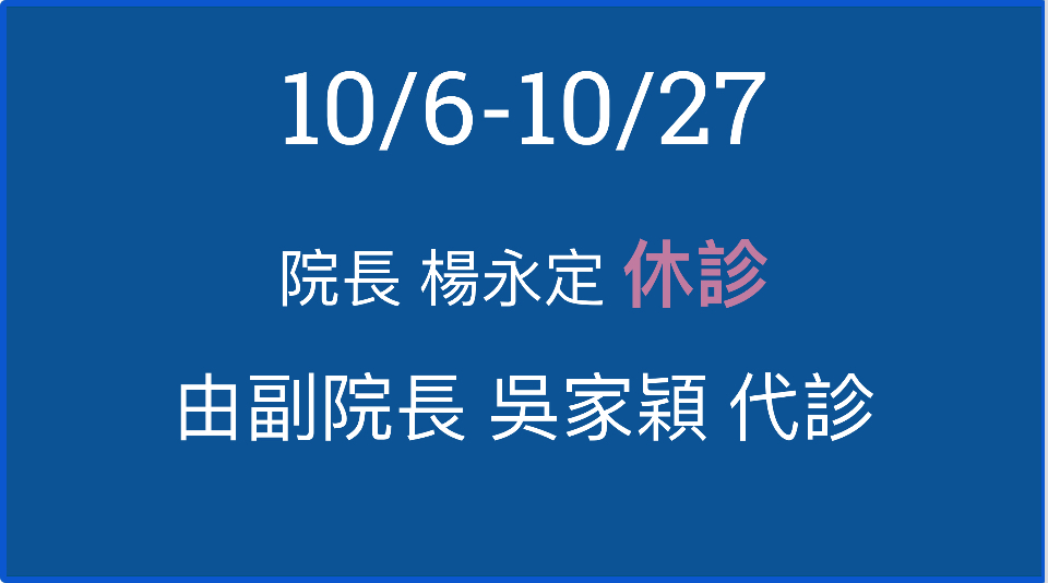 10/06-10/27院長 楊永定醫師 休診