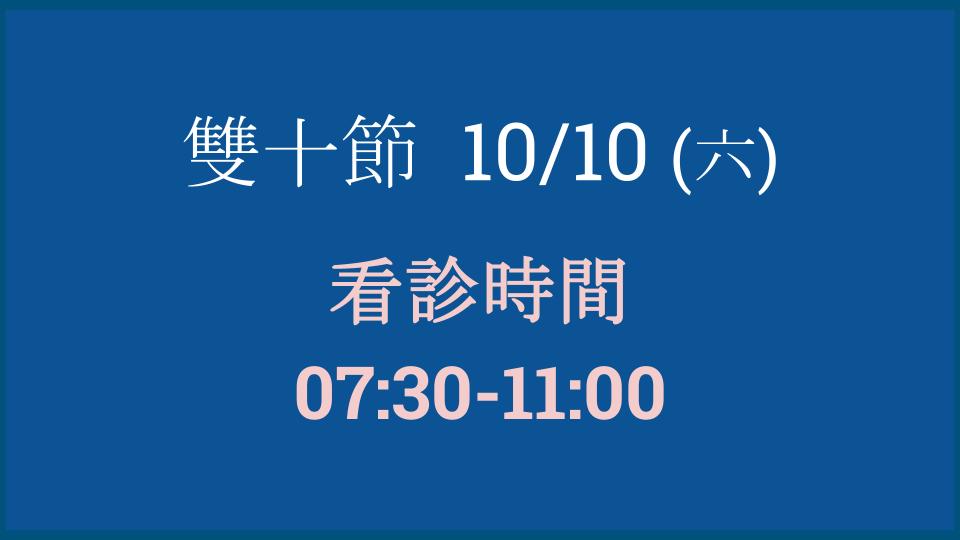 10/10 (六) 雙十假日看診時間