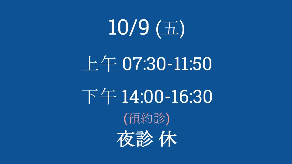 10/9 門診時間異動
