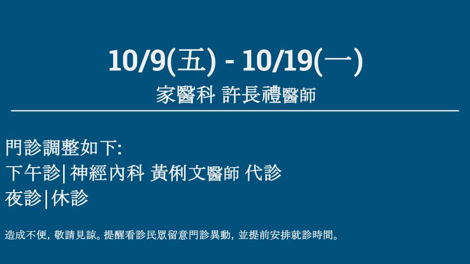10/9(五) - 10/19(一) 家醫科 門診異動