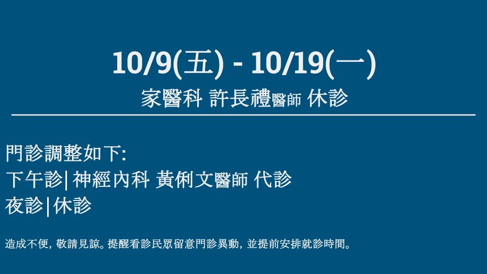 10/9(五) - 10/19(一) 家醫科 門診異動