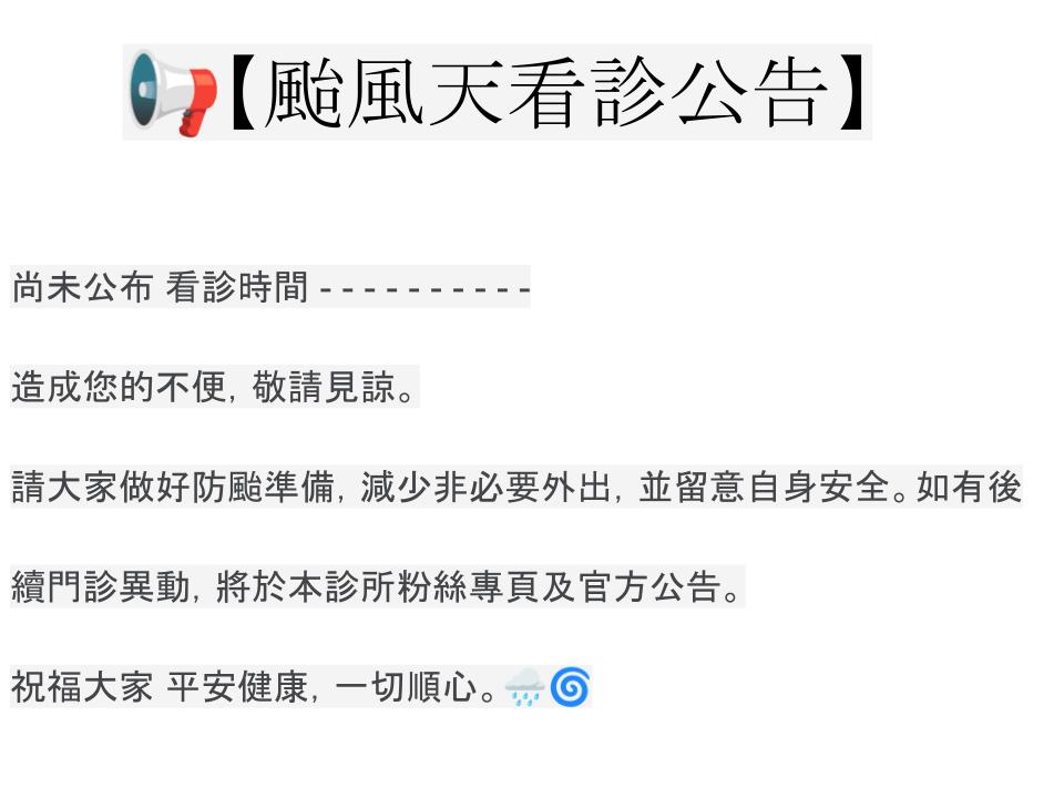 📢【颱風天看診公告】