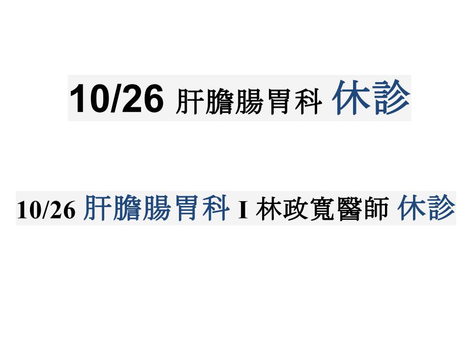 10/26 肝膽腸胃科 I 林政寬醫師 休診