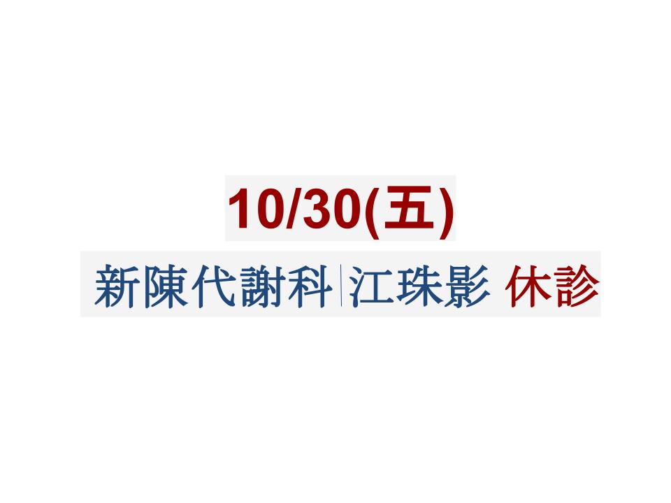 10/30(五) 新陳代謝科 江珠影醫師 休診