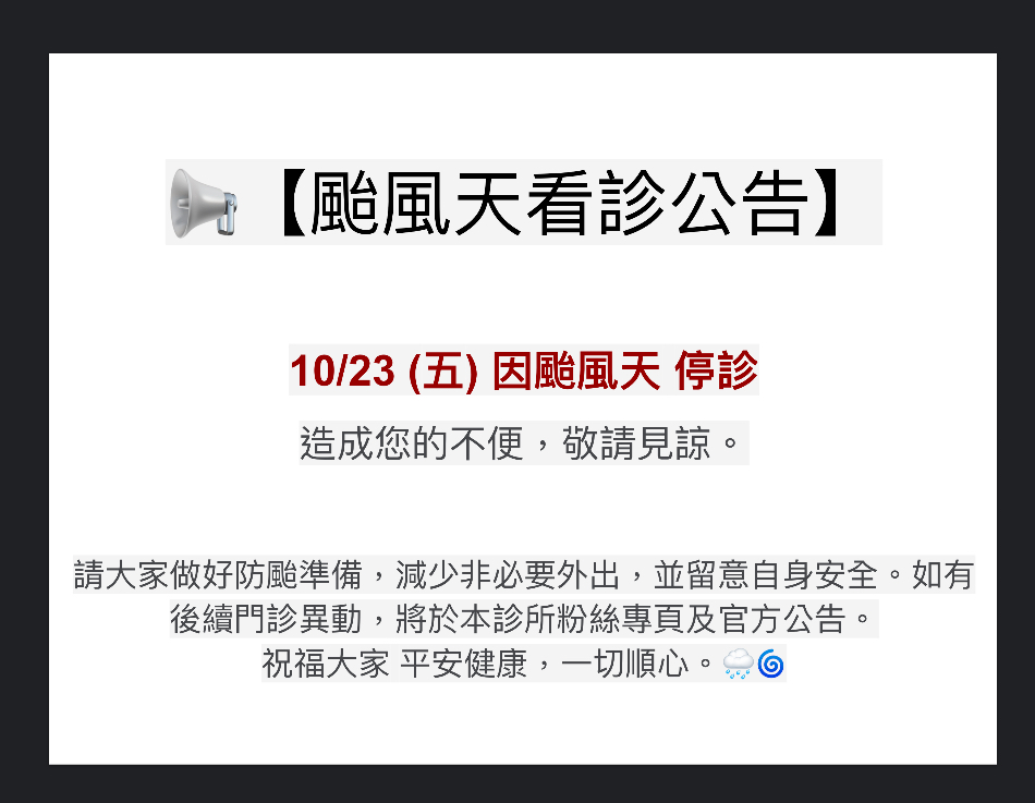📢【10/23 颱風天 停診公告】