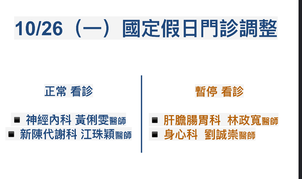 10/26 （一）國定假日門診調整