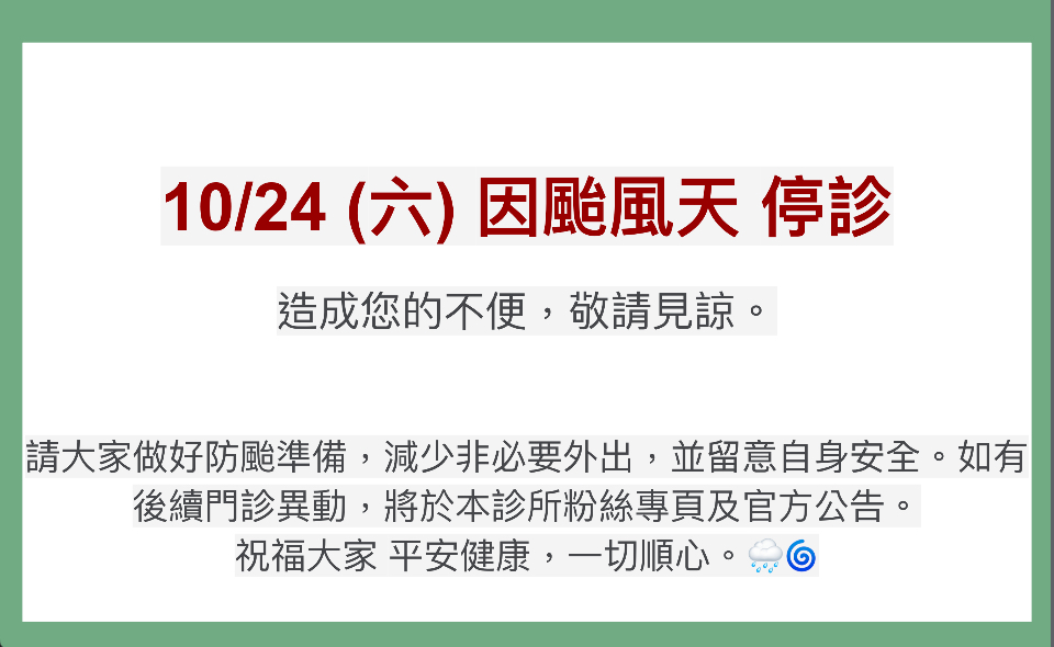 10/24（六）因颱風天停診