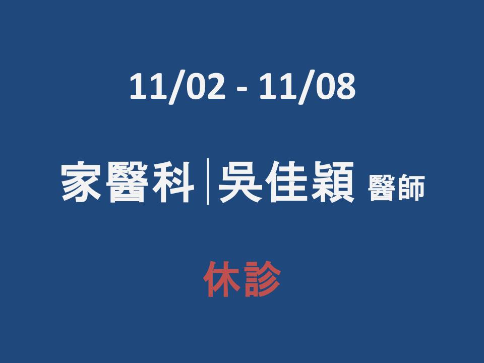 11/2-11/8家醫科 吳佳穎醫師 休診