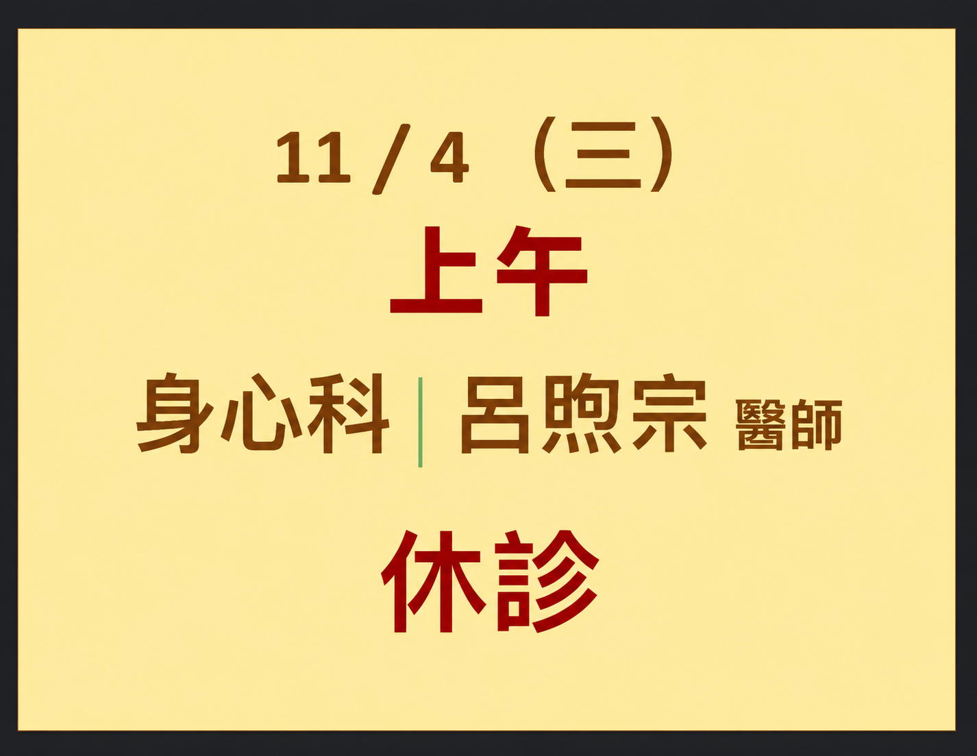 11/4 （三） 身心科I休診